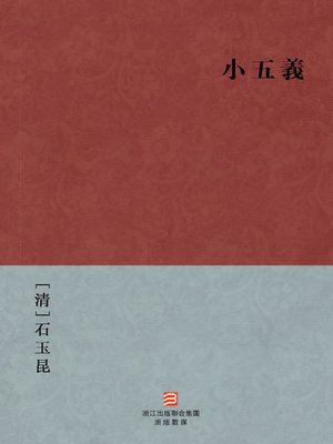 cover image of 中国经典名著：小五义（繁体版）（Chinese Classics:Five martyrs posterity &#8212; Traditional Chinese Edition）
